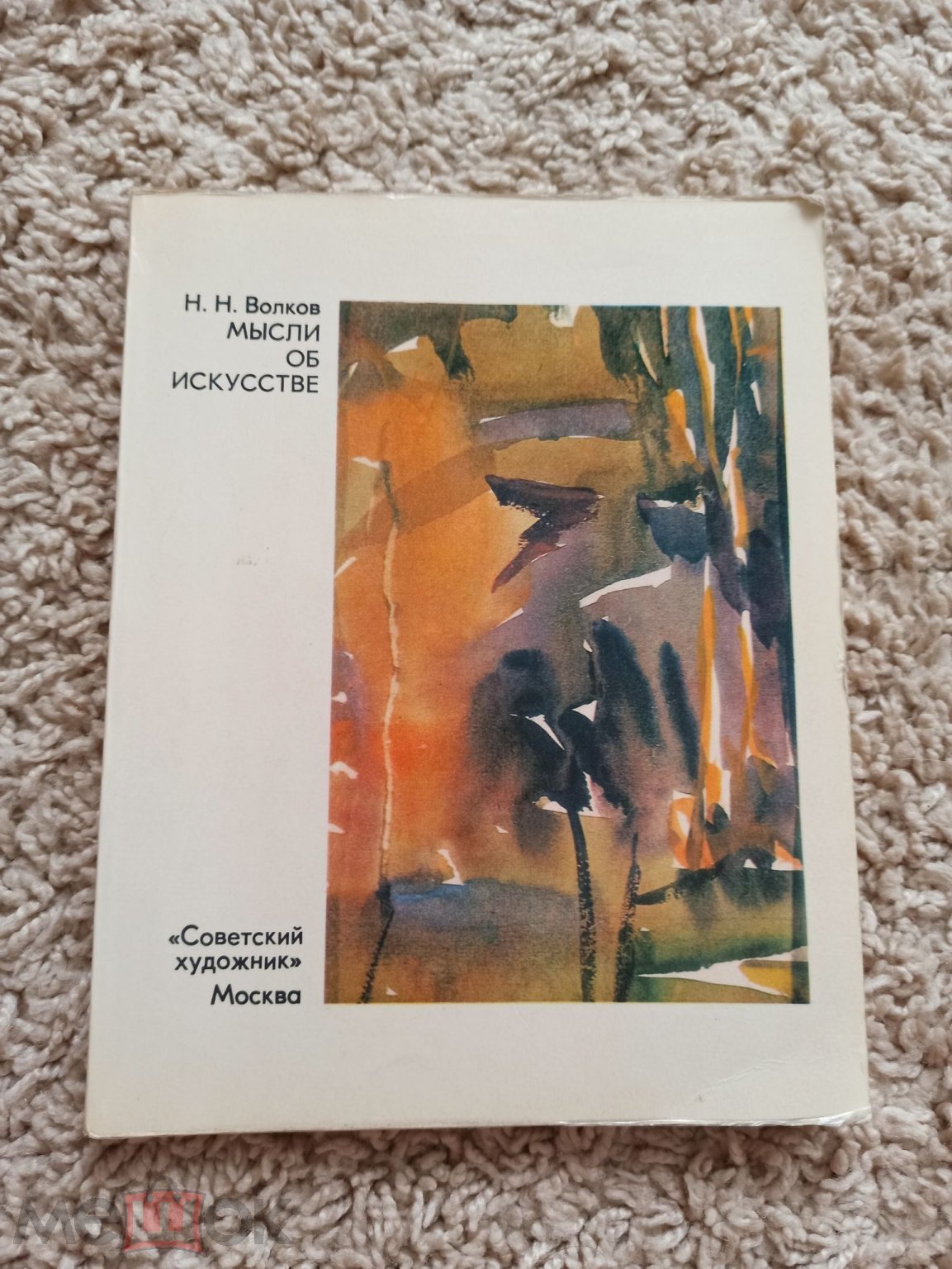 Живопись, графика, Н. Н. Волков, Мысли об искусстве, Советский художник,  искусствоведение СССР