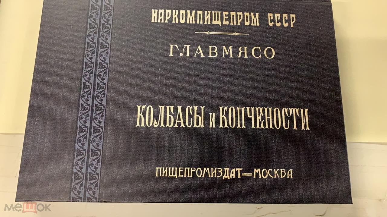 Колбасы и копчености (титул - Колбасы и мясокопчености). Рецептура и  способы изготовления. (торги завершены #276369958)