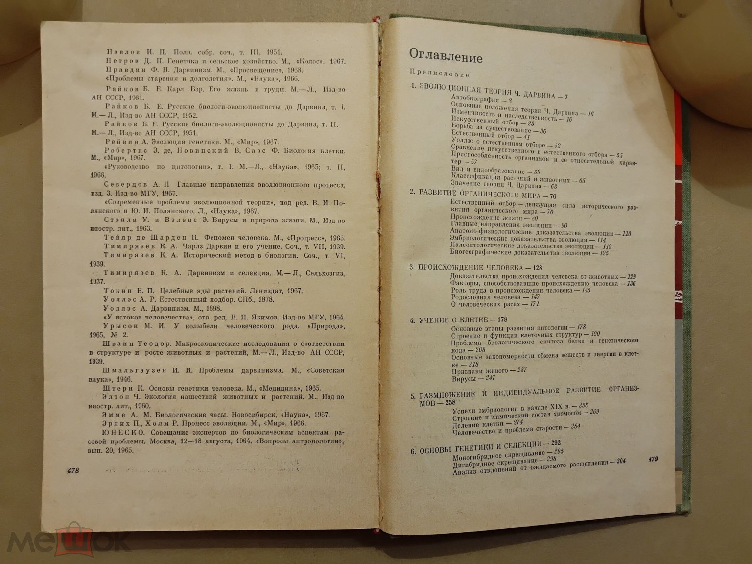 Учебник СССР. Хрестоматия по общей биологии. 1970 г. Авт. Казакова.  Короткова. Для средней школы.