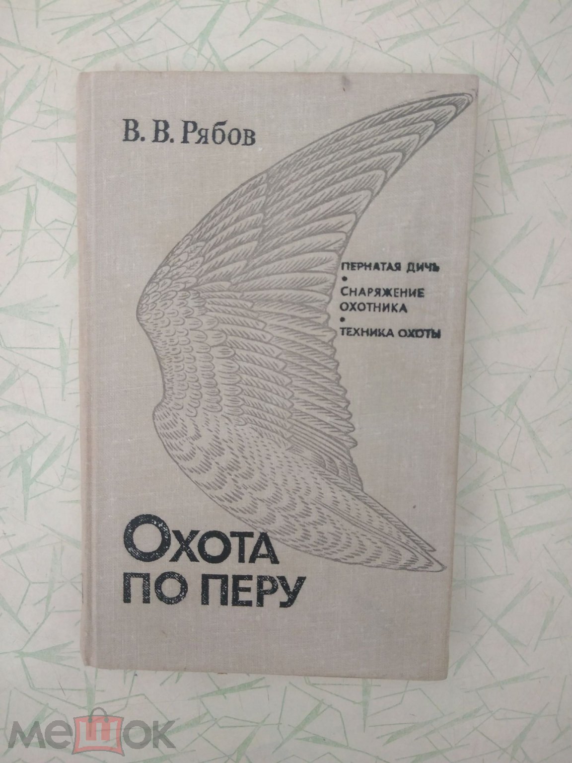 Книга Охота по перу, В. Рябов. Для охотников (торги завершены #276450838)