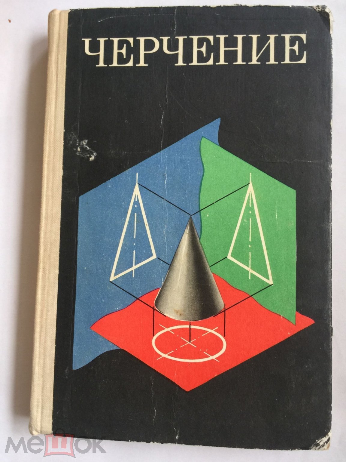 Черчение. Учебник. 1977 год (торги завершены #276452857)