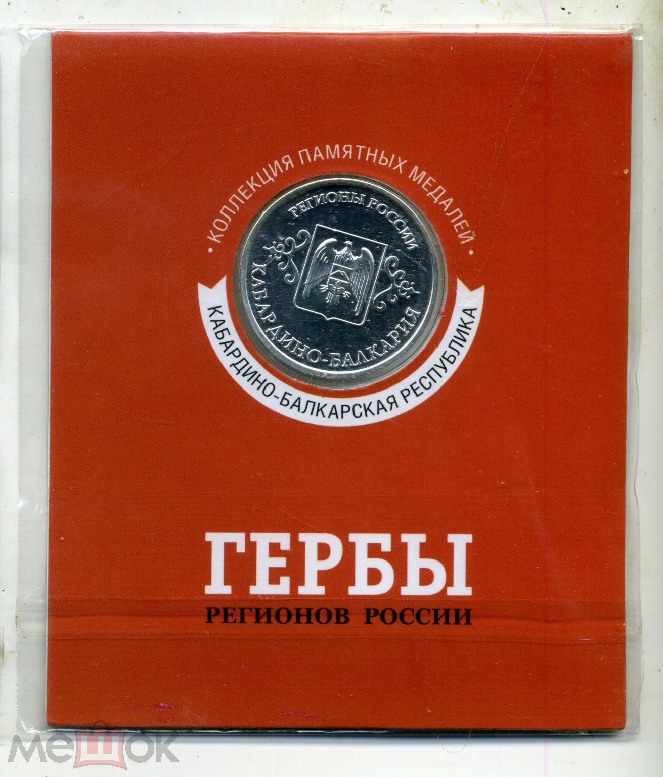 Жетон.Гербы регионов России.Кабардино-Балкарская Республика В упаковке.