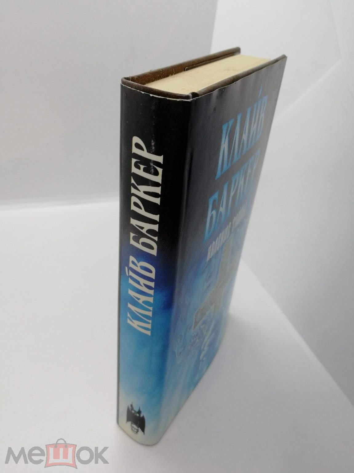 Клайв Баркер. Явление тайны. Жуковский. Кэдмэн, 1994