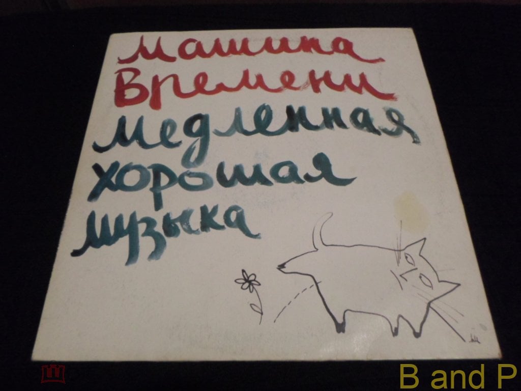 Машина Времени - Медленная хорошая музыка (LP), (RITONIS, 1991)