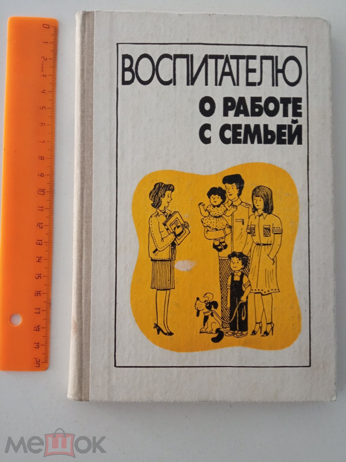 Воспитателю о работе с семьей. Под ред. Виноградовой Н.Ф. 1989. (торги  завершены #276622421)