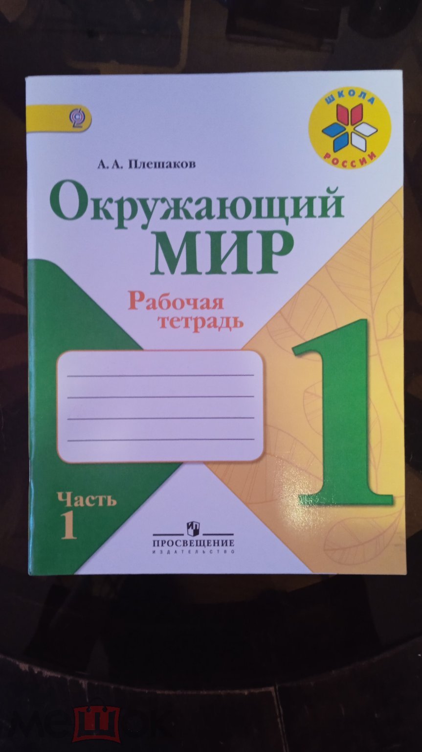 Рабочая тетрадь. Окружающий мир. 1 класс. Часть 1.Плешков А. А.