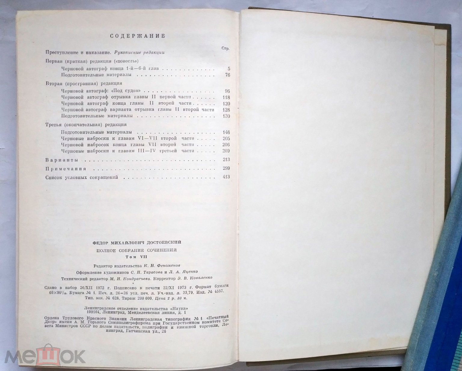 Достоевский Ф.М. - Полное собрание сочинений (ПСС) в 30 томах. Том 7.  Преступление и наказание 1973