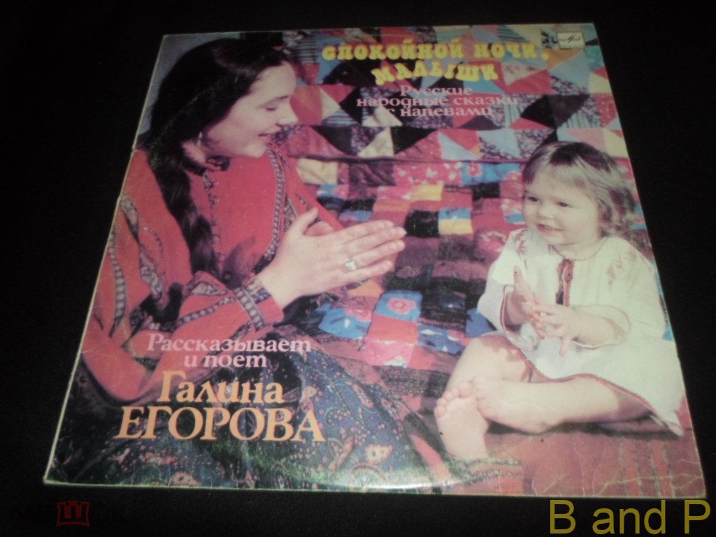 Спокойной ночи, малыши - Русские нар.сказки с напевами , (LP), (Мелодия,  1990), (Сильно Б/У) (торги завершены #276776716)