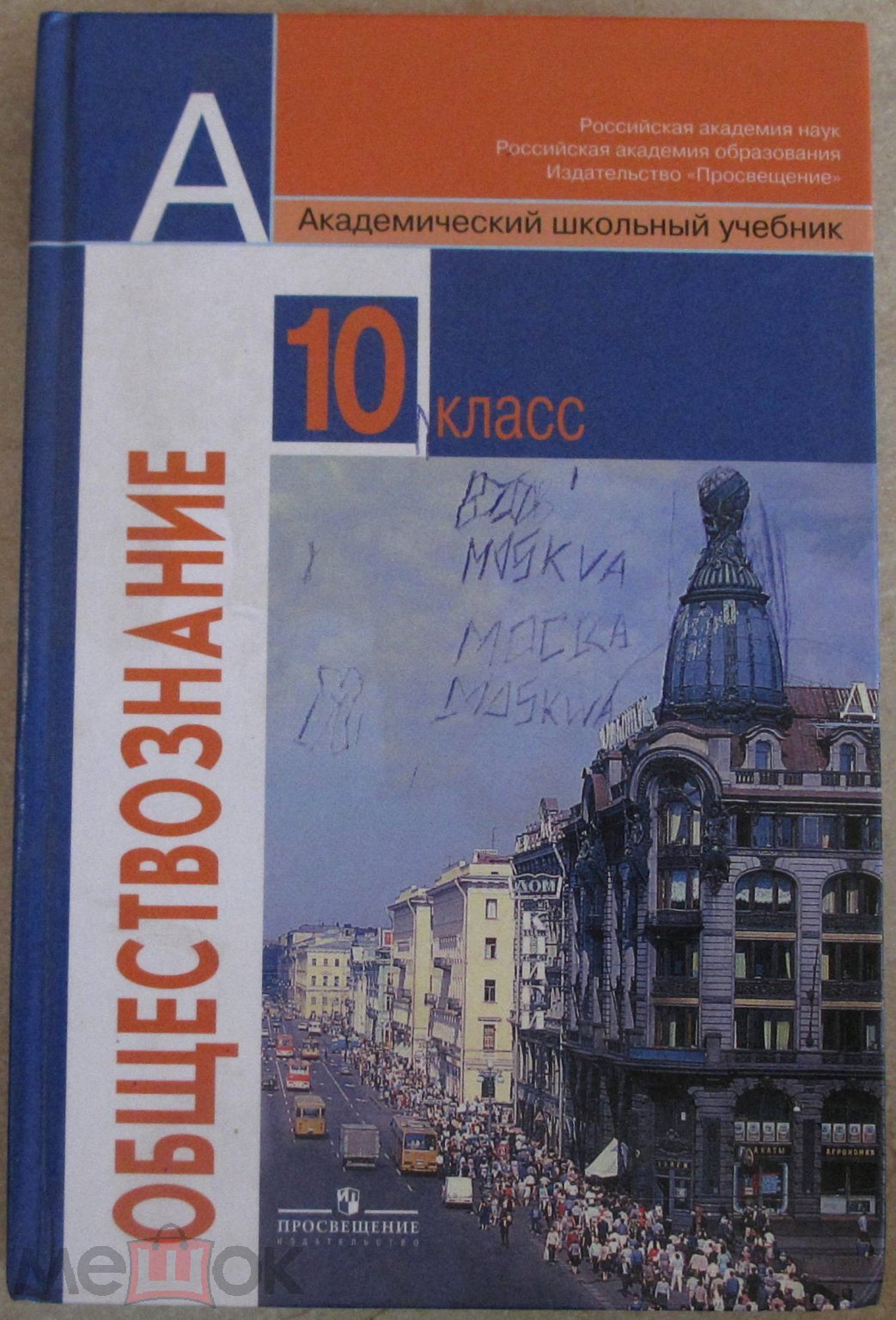 2009 ОБЩЕСТВОЗНАНИЕ Боголюбов Учебник 10 класс Книга Социология Психология,  Право Этика Философия