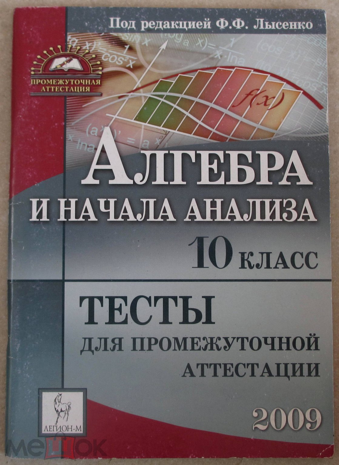 2008 АЛГЕБРА и начала анализа 10 класс ТЕСТЫ д/ аттестации Лысенко Книга  Учебно-методическое пособие