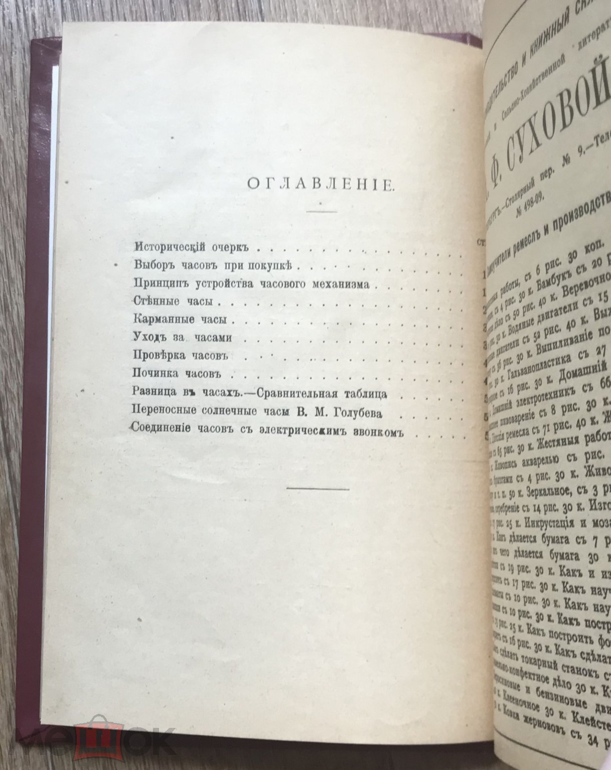 Федоров. Часовщик-любитель. СПБ, Издание Сухова, 1912 год. (Дд4)