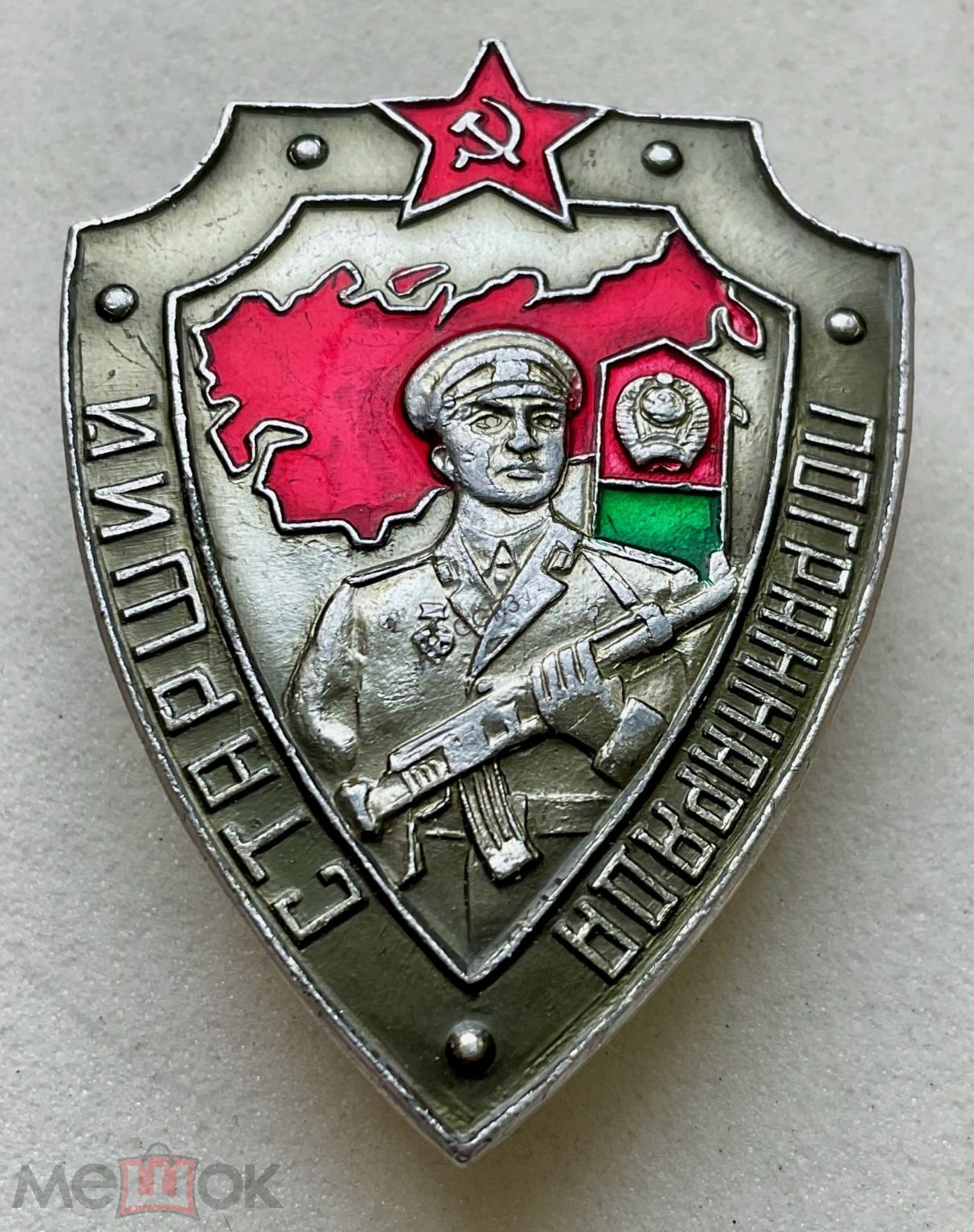 Купить Знак Старший Пограннаряда Ссср Оригинал