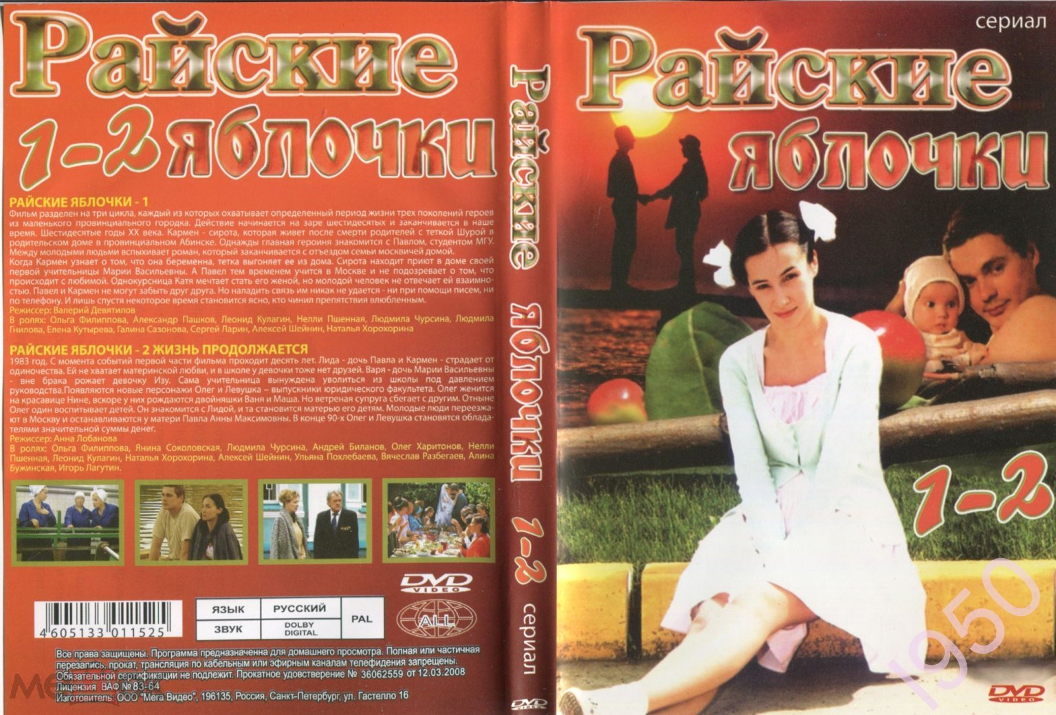 Райские Яблочки 1, Райские Яблочки 2: Жизнь Продолжается (полные версии),  (DVD amaray), 