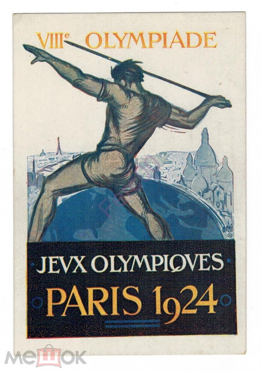 ПК. 1924 г. Франция. Париж. Олимпийские игры. Олимпиада. Лот 2 (торги  завершены #276954264)