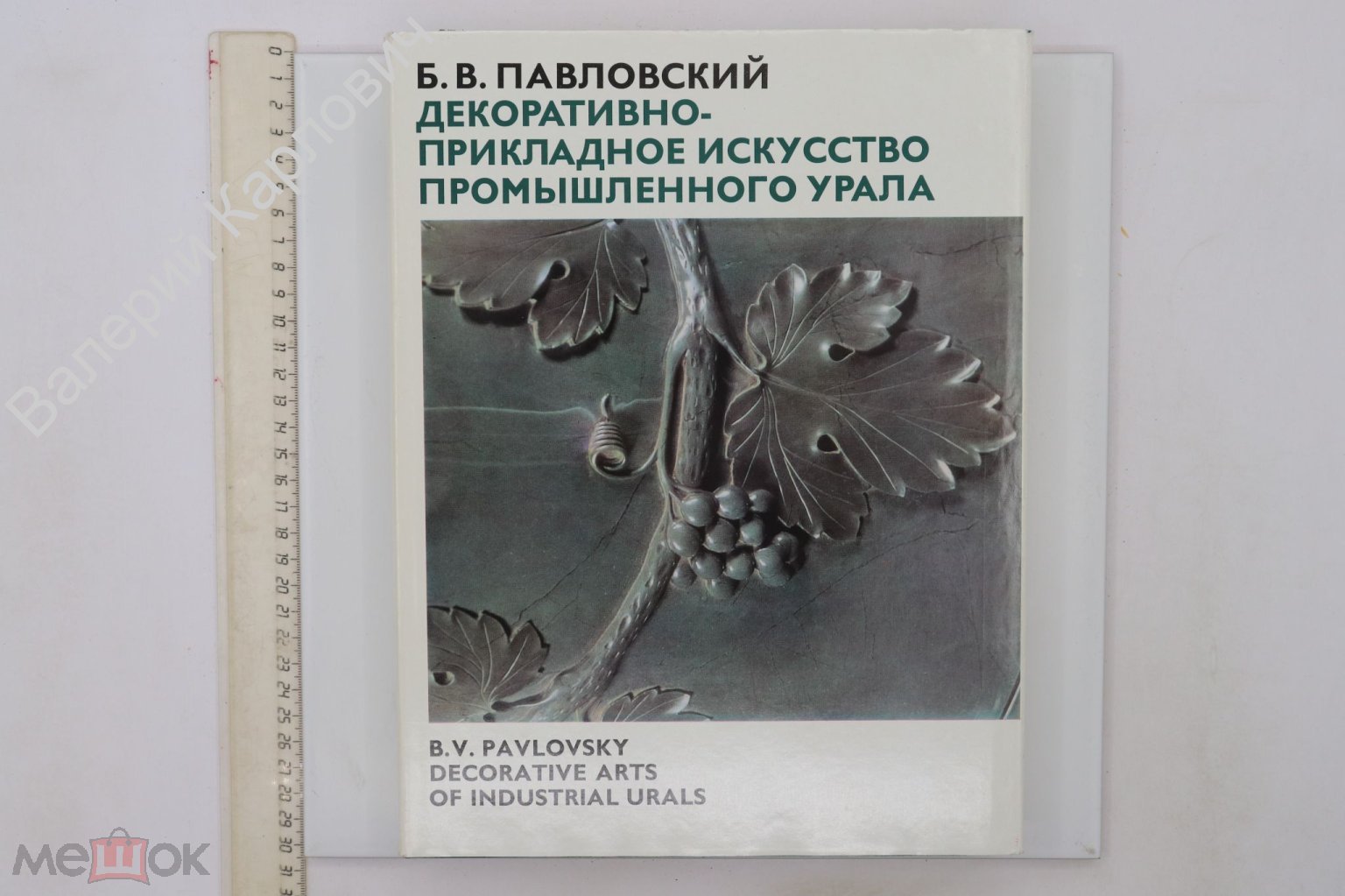 Павловский Б. Декоративно- прикладное искусство промышленного Урала. М.  Искусство. 1975 г (Б23664)