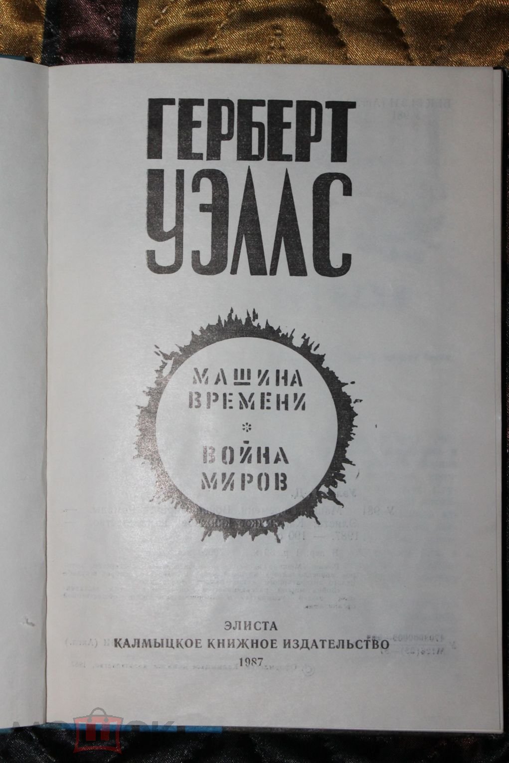 Герберт Уэллс - Машина времени, Война миров. 1987 Элиста.