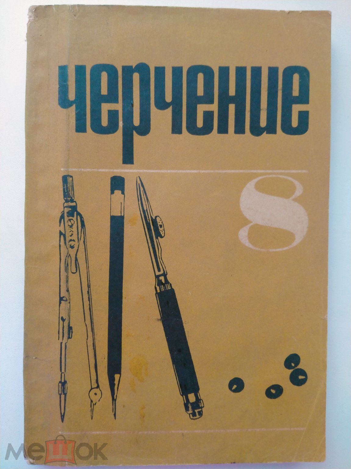 Черчение.Учебник для 8 кл. сред. школы. Под ред В.Н.Виноградова .-М.:Просвещение.1972.