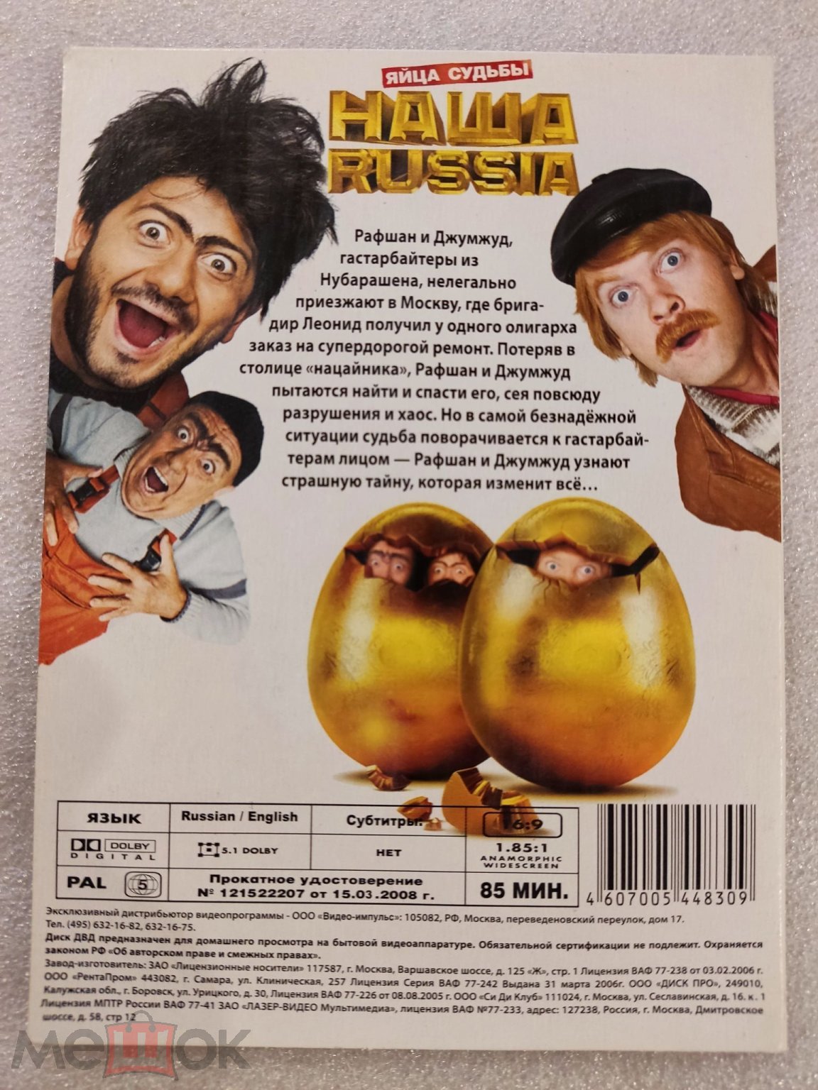 DVD - Наша Раша Яйца Судьбы - Видео-импульс - Лицензия