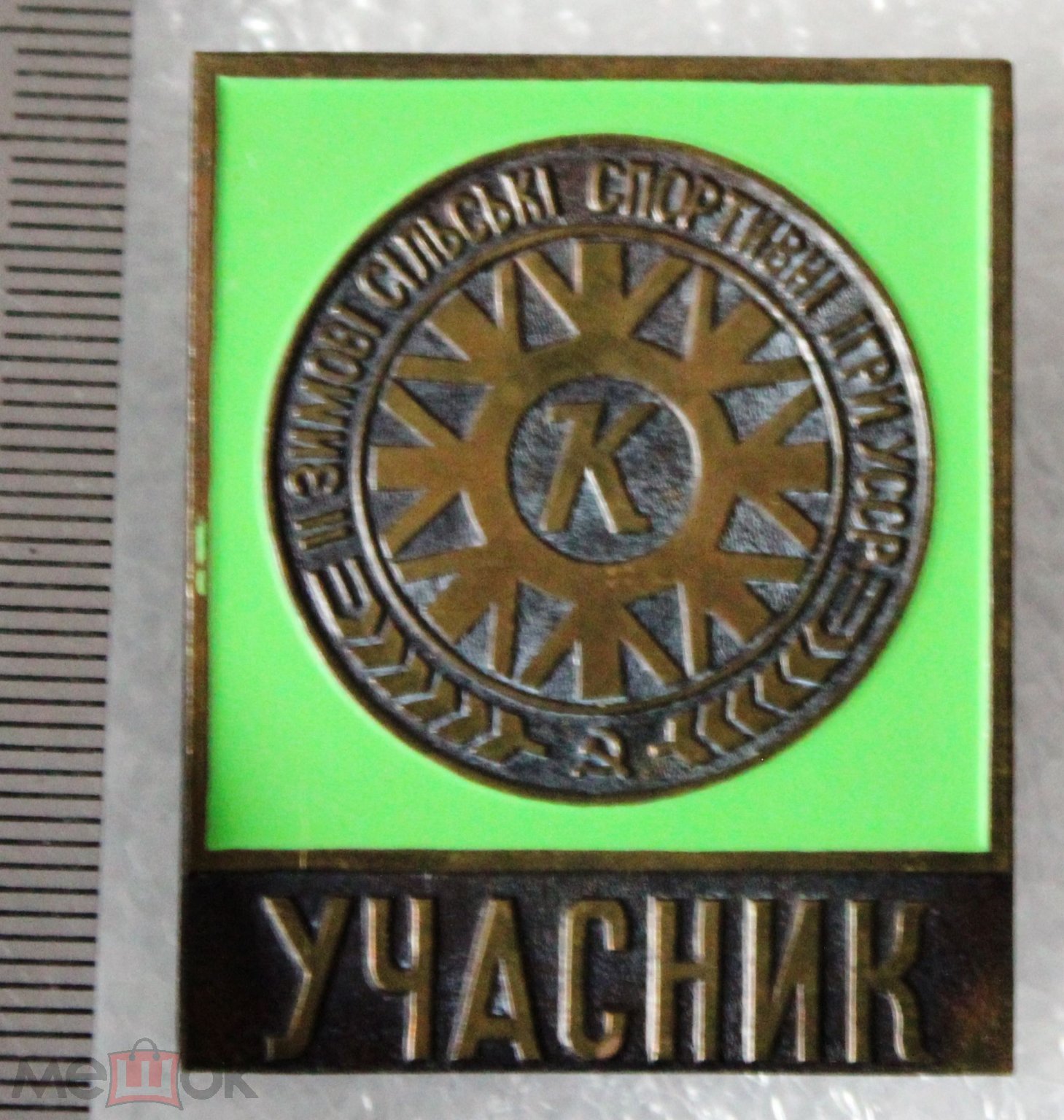 Знак Участник 2 Зимние сельские спортивные игры ДСО Колос УССР Тяжелый