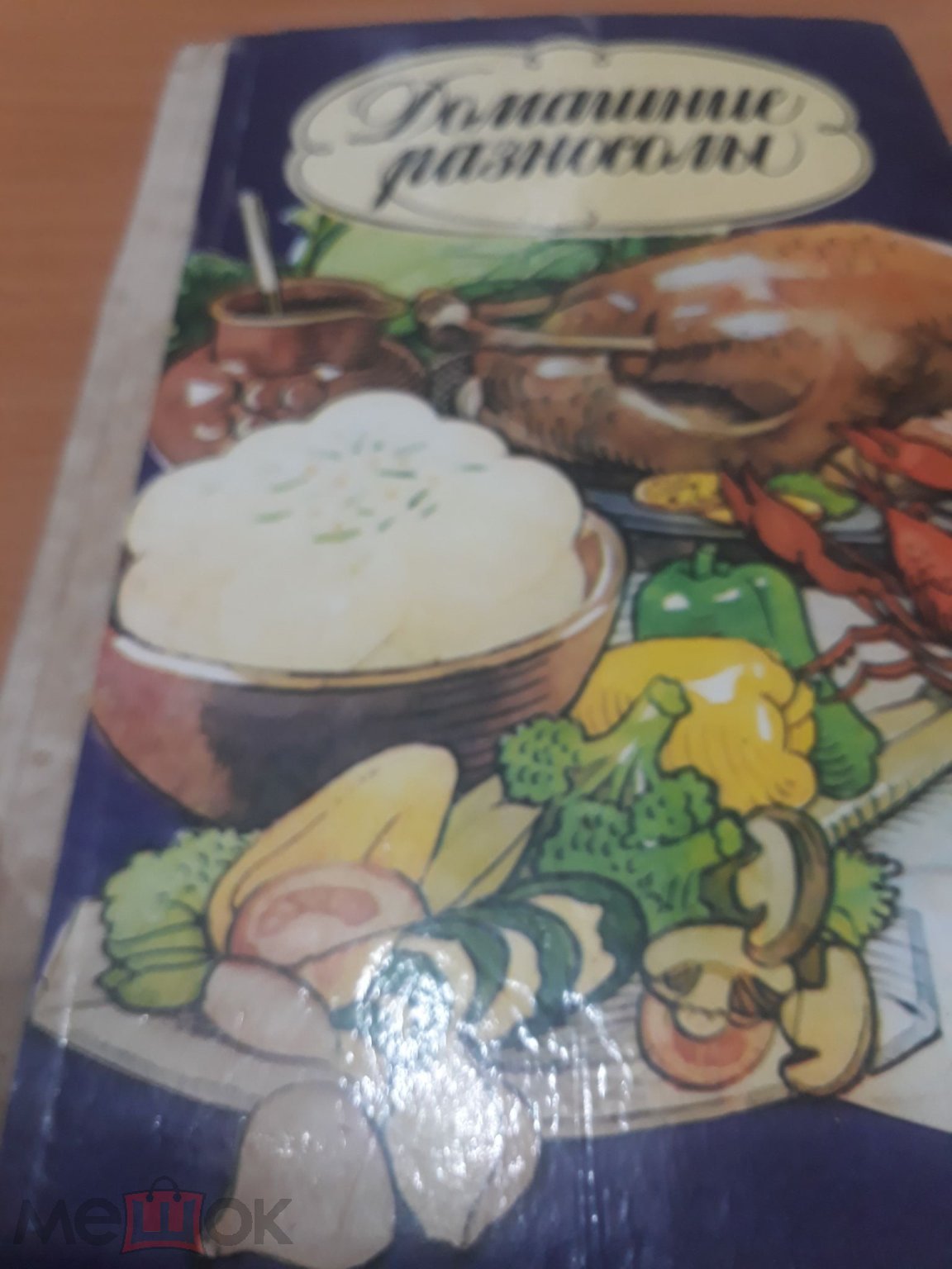 Домашние разносолы.Заготовка впрок.Сборник рецептов Харьков 1993г 318стр.  (торги завершены #277221238)