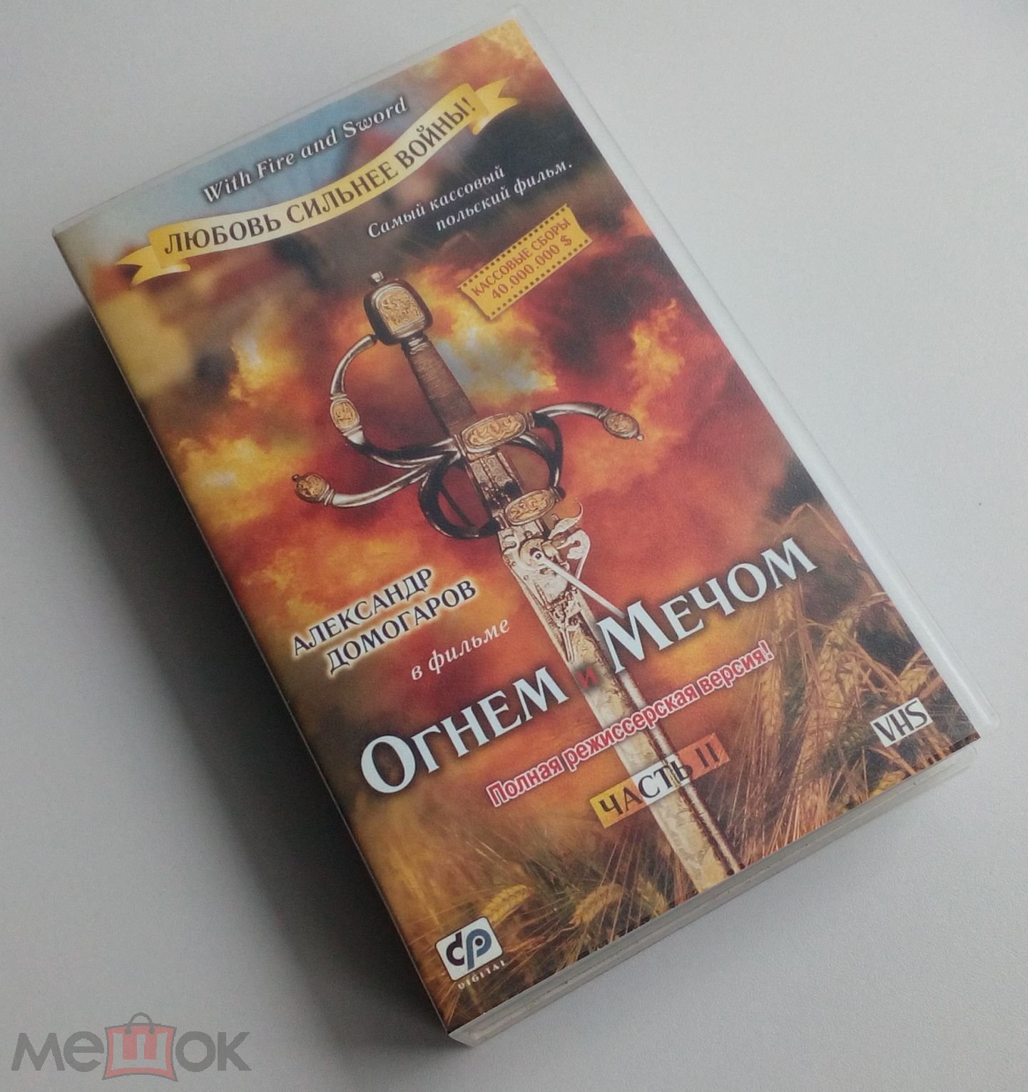 ОГНЕМ И МЕЧОМ/ Часть 2/CP Digital/CP Диджитал/VHS/  Box/бокс/пластик/лицензия/ видеокассета