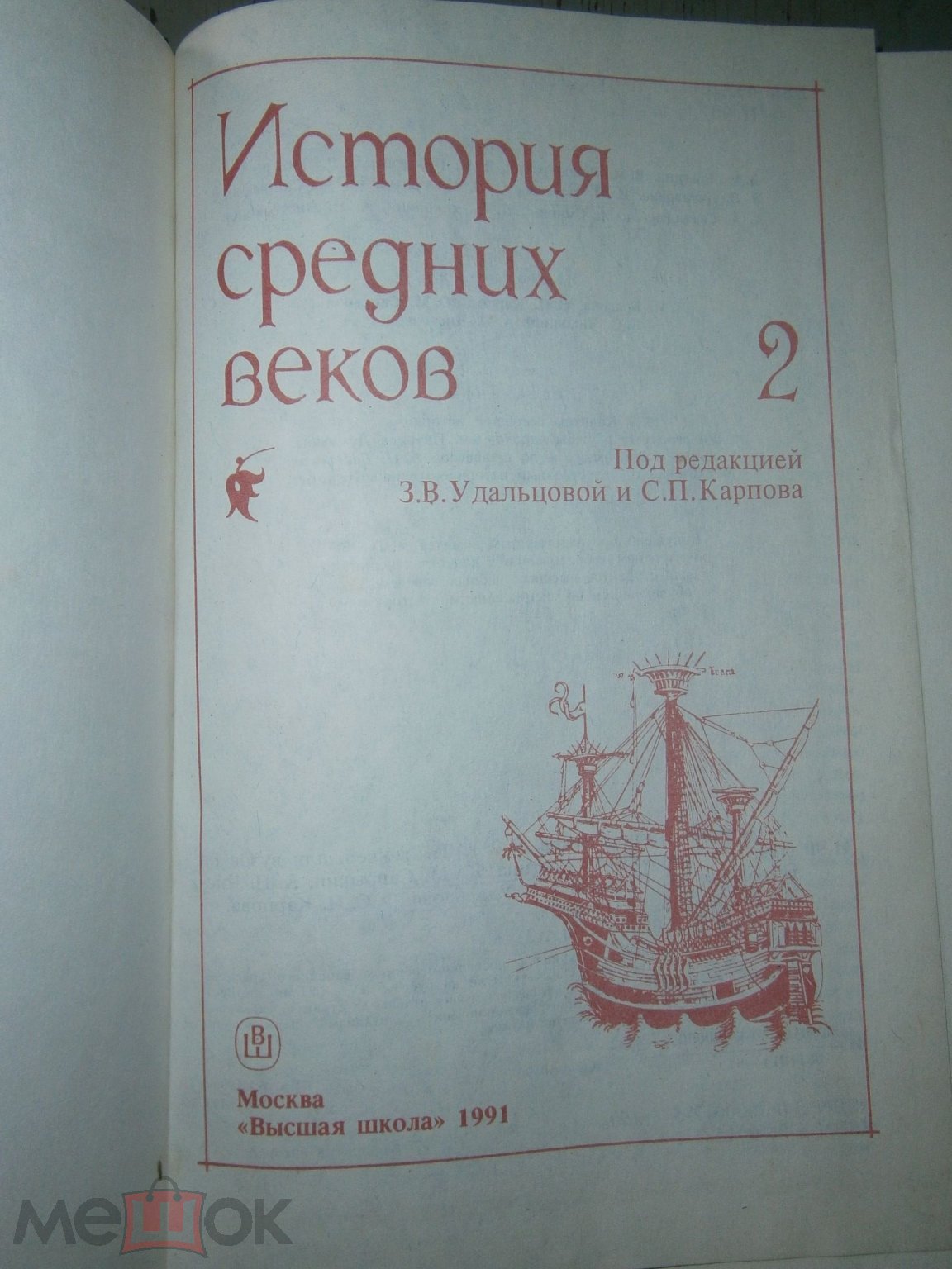 Удальцова, Карпова, История Средних веков, 2, Москва, Высшая школа, 1991,  учебник СССР