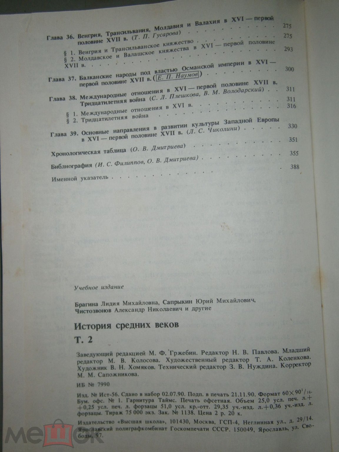 Удальцова, Карпова, История Средних веков, 2, Москва, Высшая школа, 1991,  учебник СССР