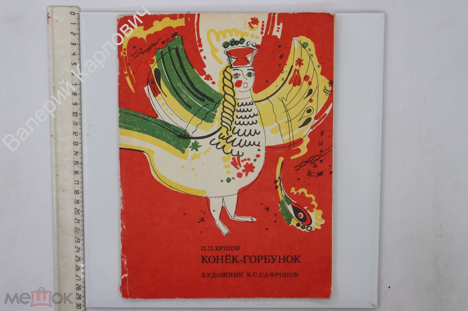 Ершов П..П. Конек - горбунек. Худ. В С. Сафронов. Челябинск Юж. - Урал. кн.  изд. 1985 г. (Б24081) (торги завершены #277341666)