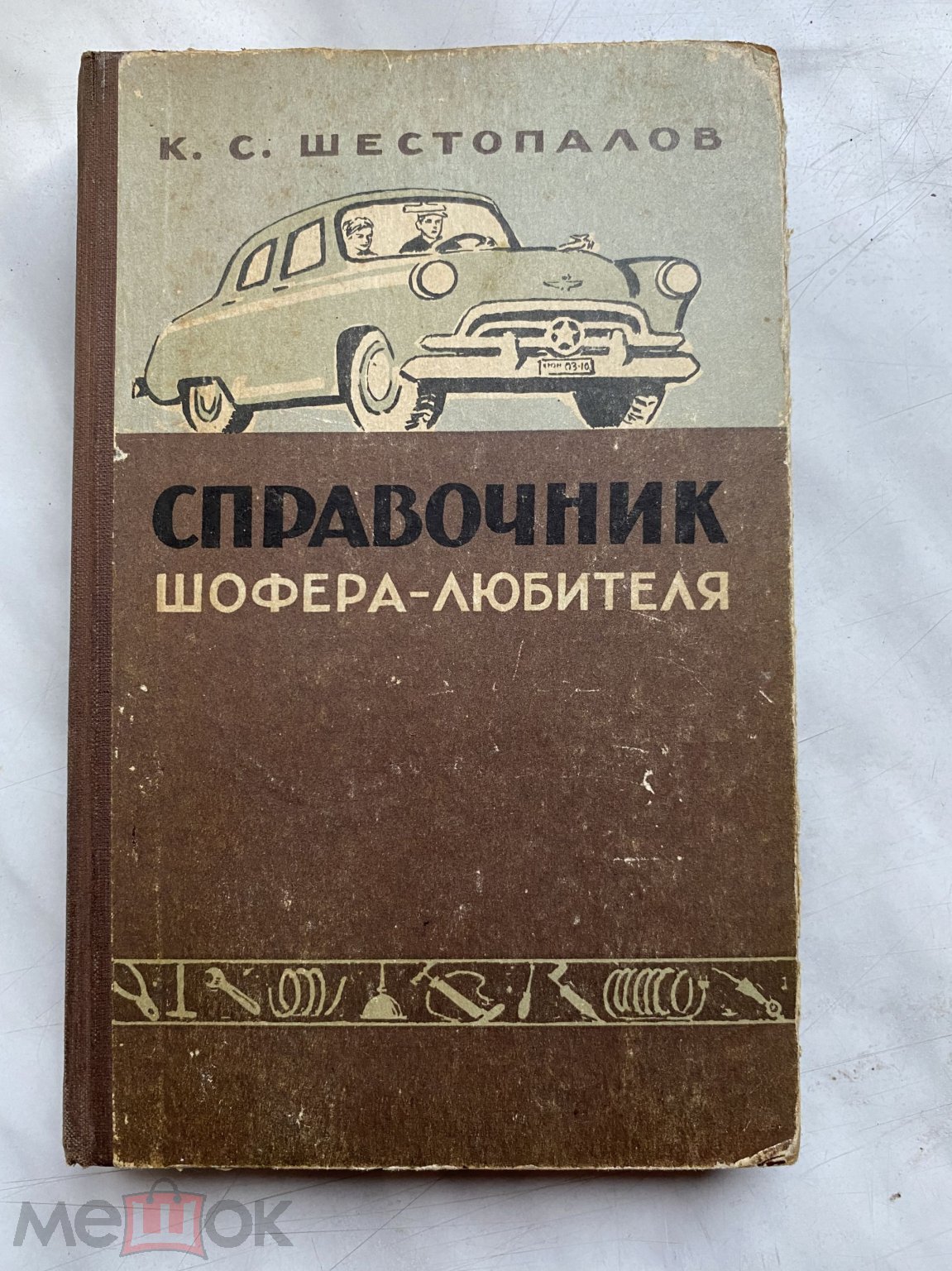 Книга Справочник шофера-любителя К.С. Шестопалов 1959 г.