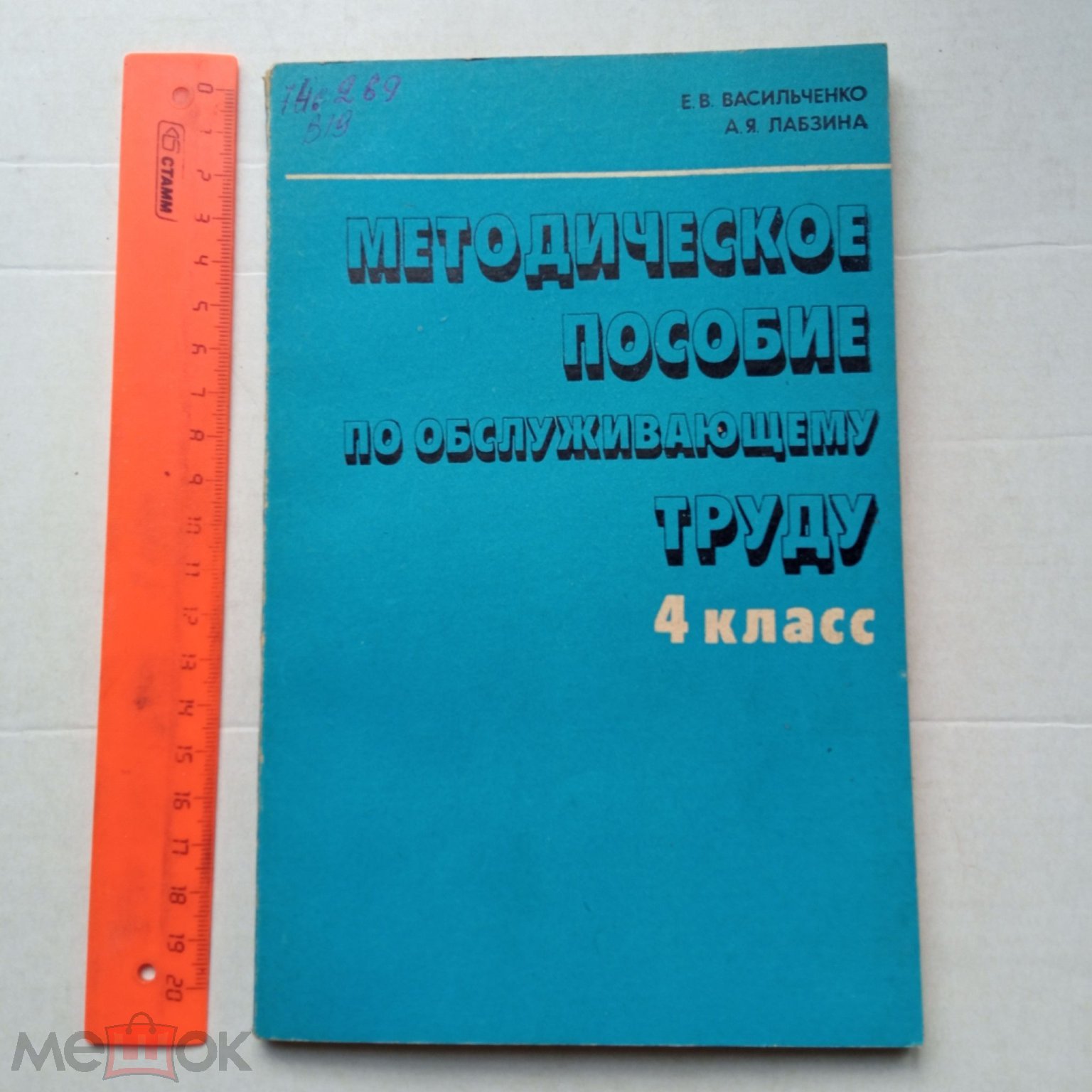 Методическое пособие по обслуживающему труду 4 класс. Васильченко, Лабзина.  1983 г. на Мешке (изображение 1)