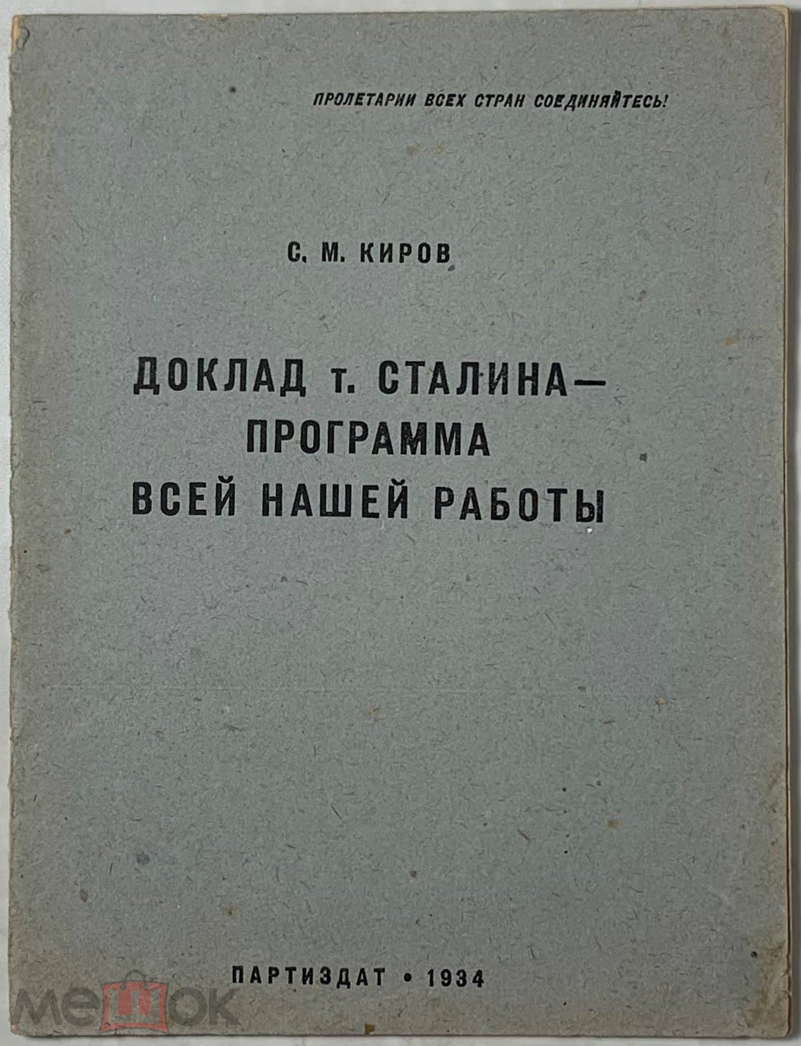 Киров С.М. Доклад т. Сталина - программа всей нашей работы.