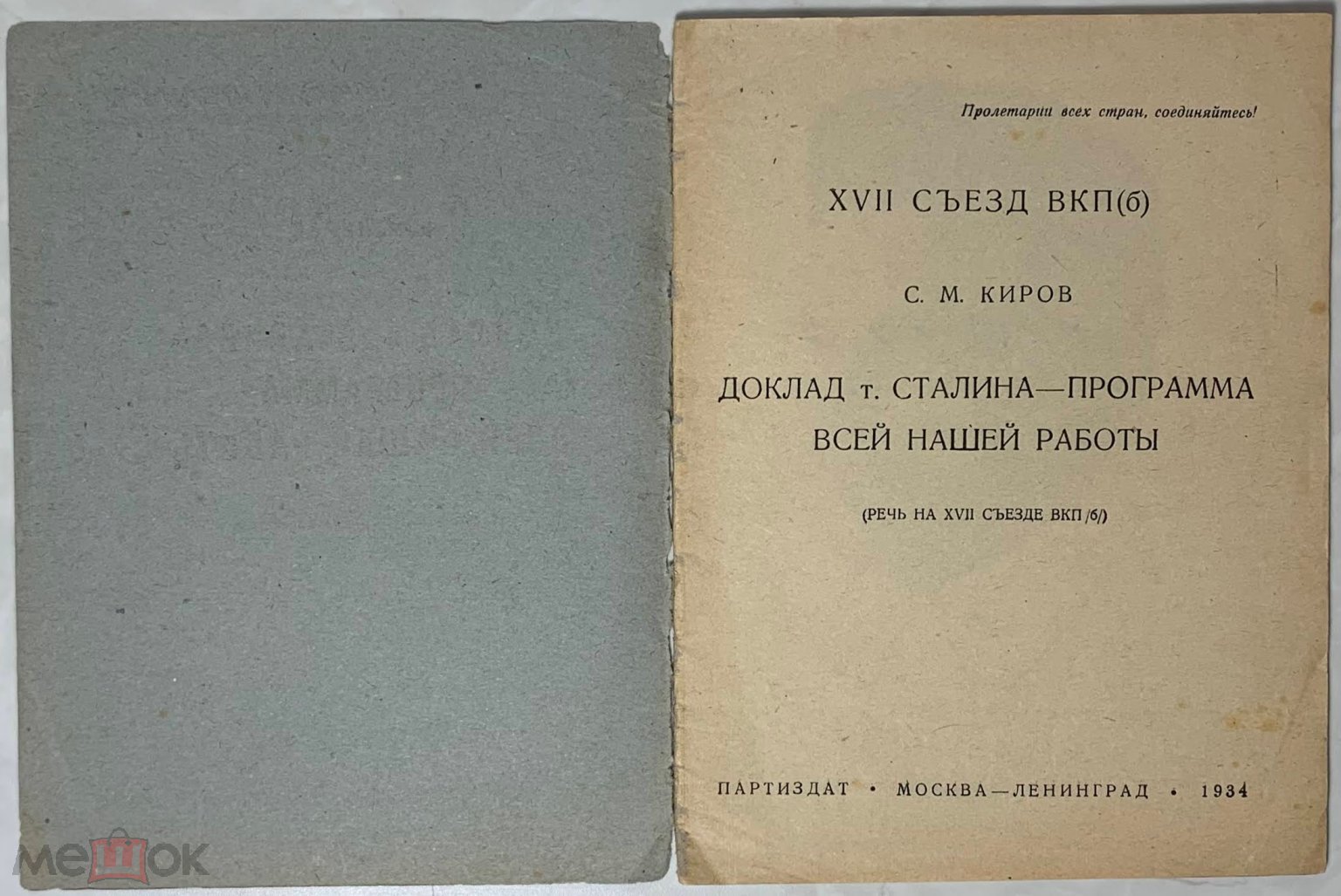 Киров С.М. Доклад т. Сталина - программа всей нашей работы.