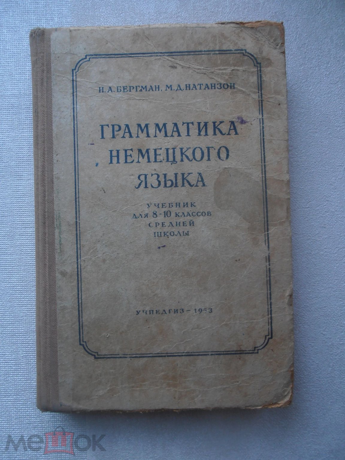 Бергман. ГРАММАТИКА НЕМЕЦКОГО ЯЗЫКА. 1953 год. Учебник для 8-10 классов.  