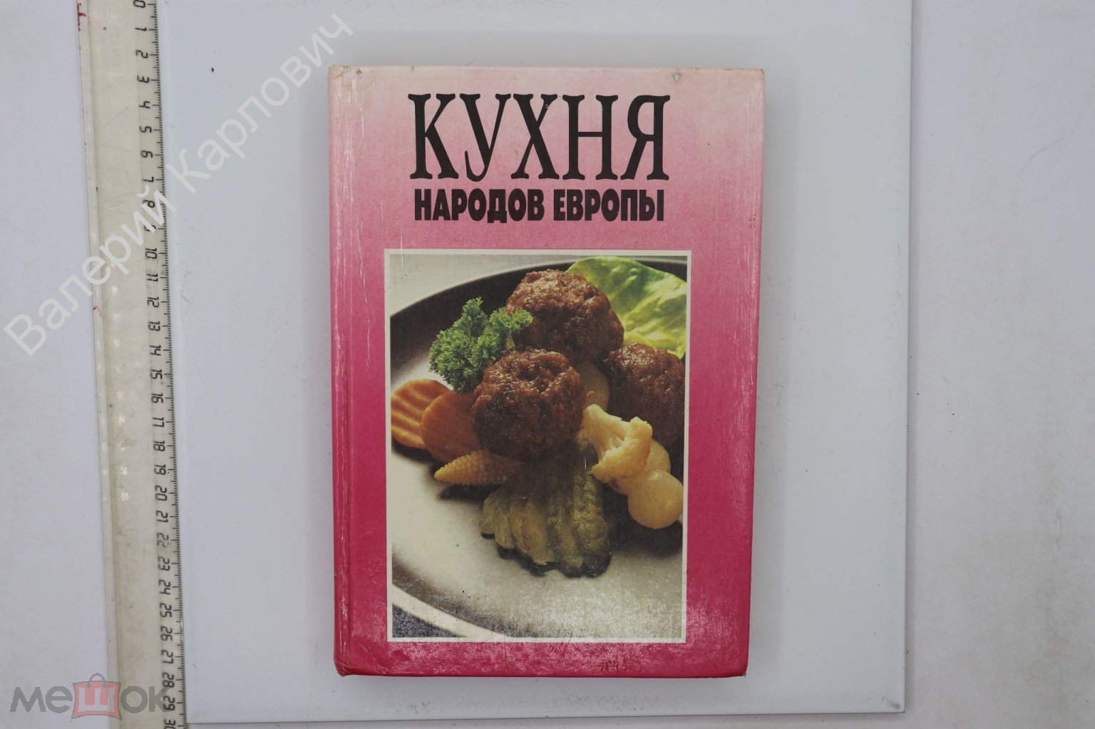 Кухня народов Европы. Ред. С. Голубкова. М. Изд-во СП Квадрат. 1993г  (Б24101)