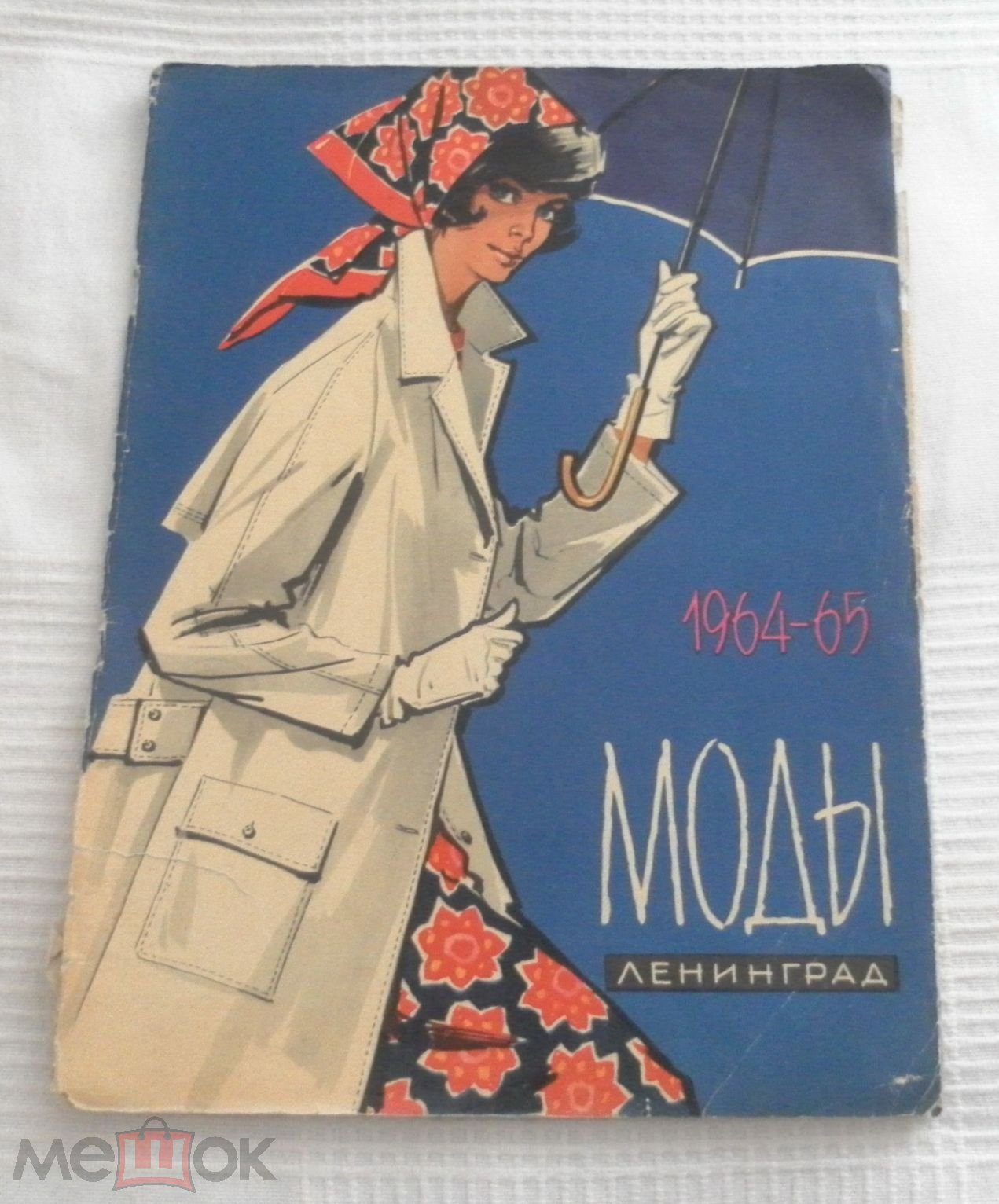 Журнал Моды Ленинград 1964 -1965 выпуск 7 Ленинградский дом моделей. СССР Модели  мода каталог винтаж (торги завершены #277451853)