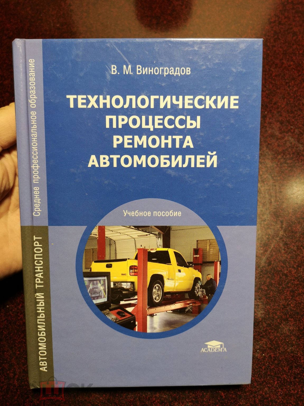 Положить в корзину (К62) Технологические процессы ремонта автомобилей.  В.М.Виноградов. 2011г