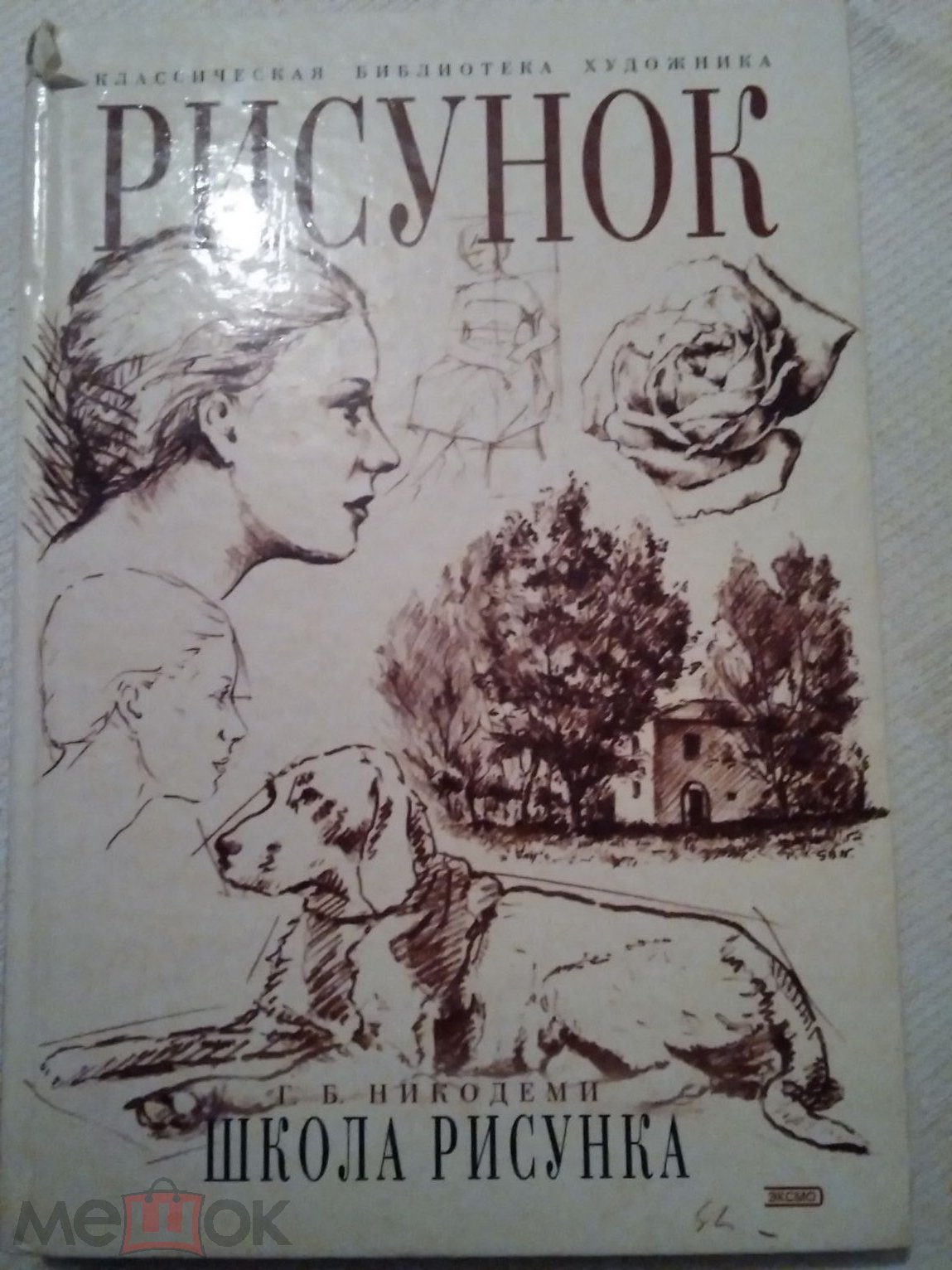 Никодеми Г. Б. Школа рисунка. Классическая библиотека художника. 2004