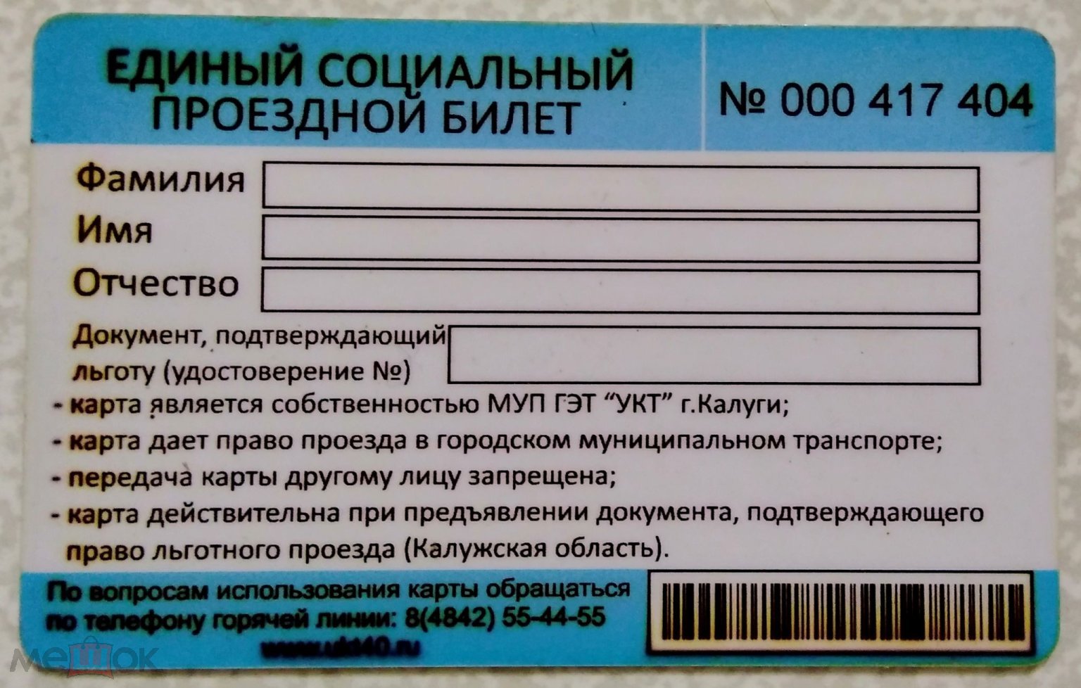 Карта. Транспортная карта Единый социальный проездной билет, Калуга.  Калужский троллейбус.