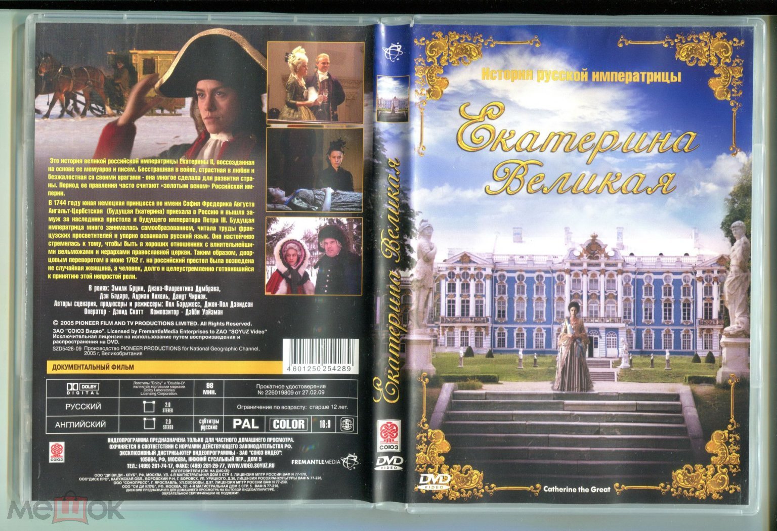 Екатерина Великая DVD Лицензия (Союз)