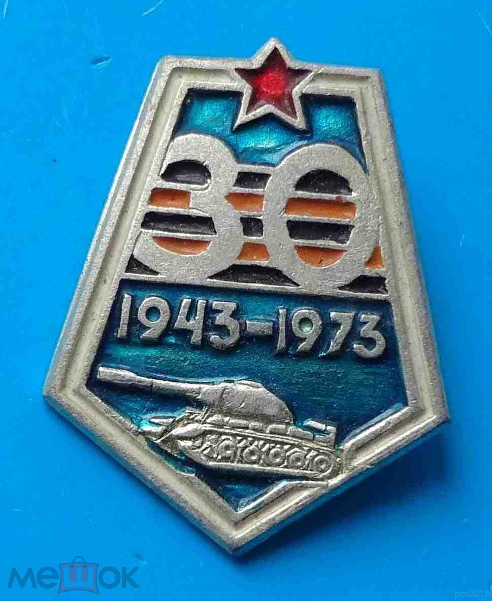 30 лет Гвардейская танковая 1943-1973 танк (торги завершены #277551387)