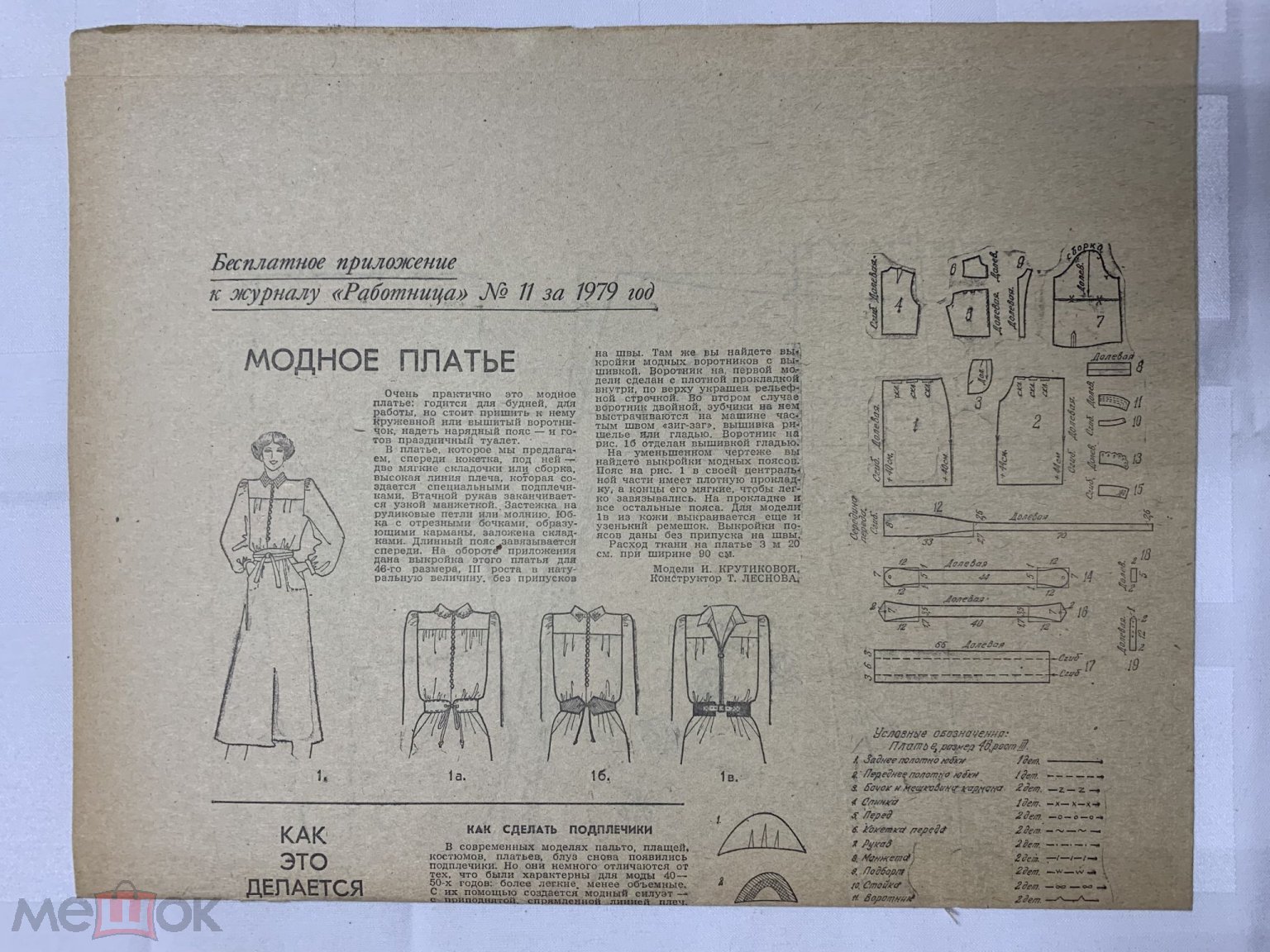 Приложение к журналу СССР. Работница. 1979 г. Номер 11. Мода. Выкройки