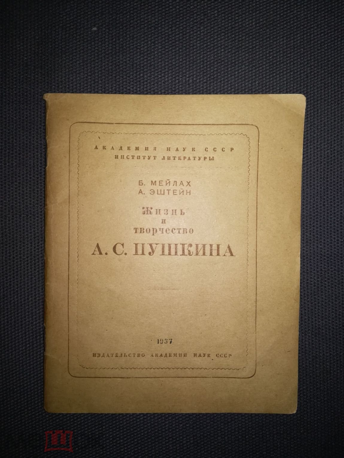 Б. Мейлах А. Эштейн Жизнь и творчество А.С. Пушкина Издательство академии  наук СССР 1937