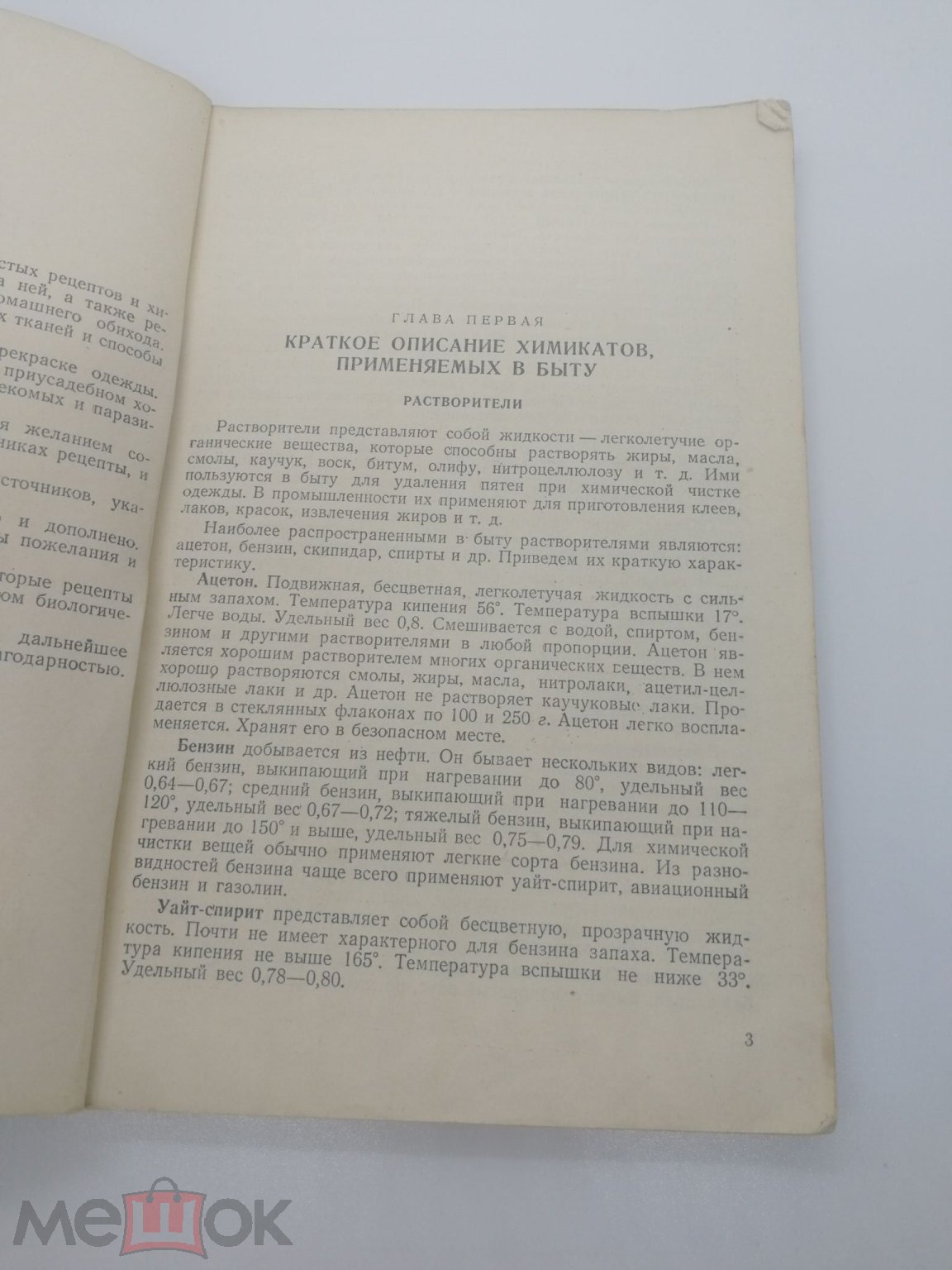 П.Е. Казарян. Химия в быту. Москва. Всесоюзное кооперативное издательство,  1956