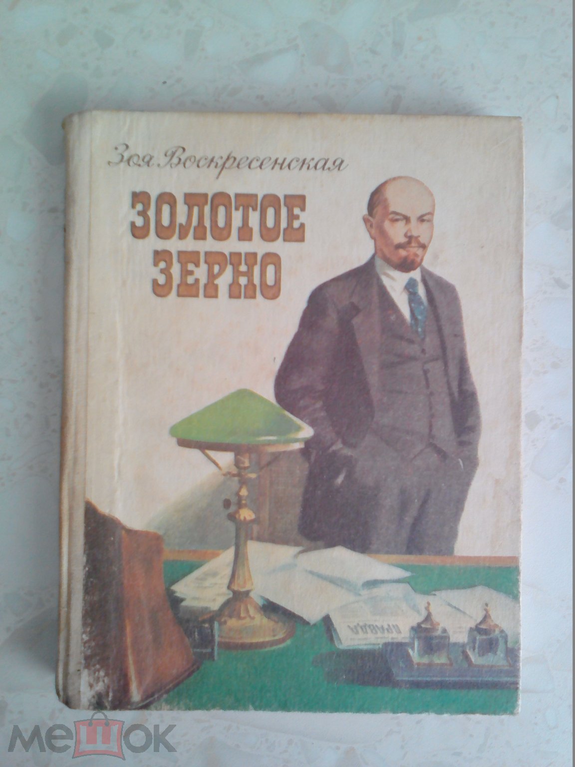 Книга. Зоя Воскресенская. Золотое зерно. Рассказы о В.И. Ленине. Детлит,  1990 год.