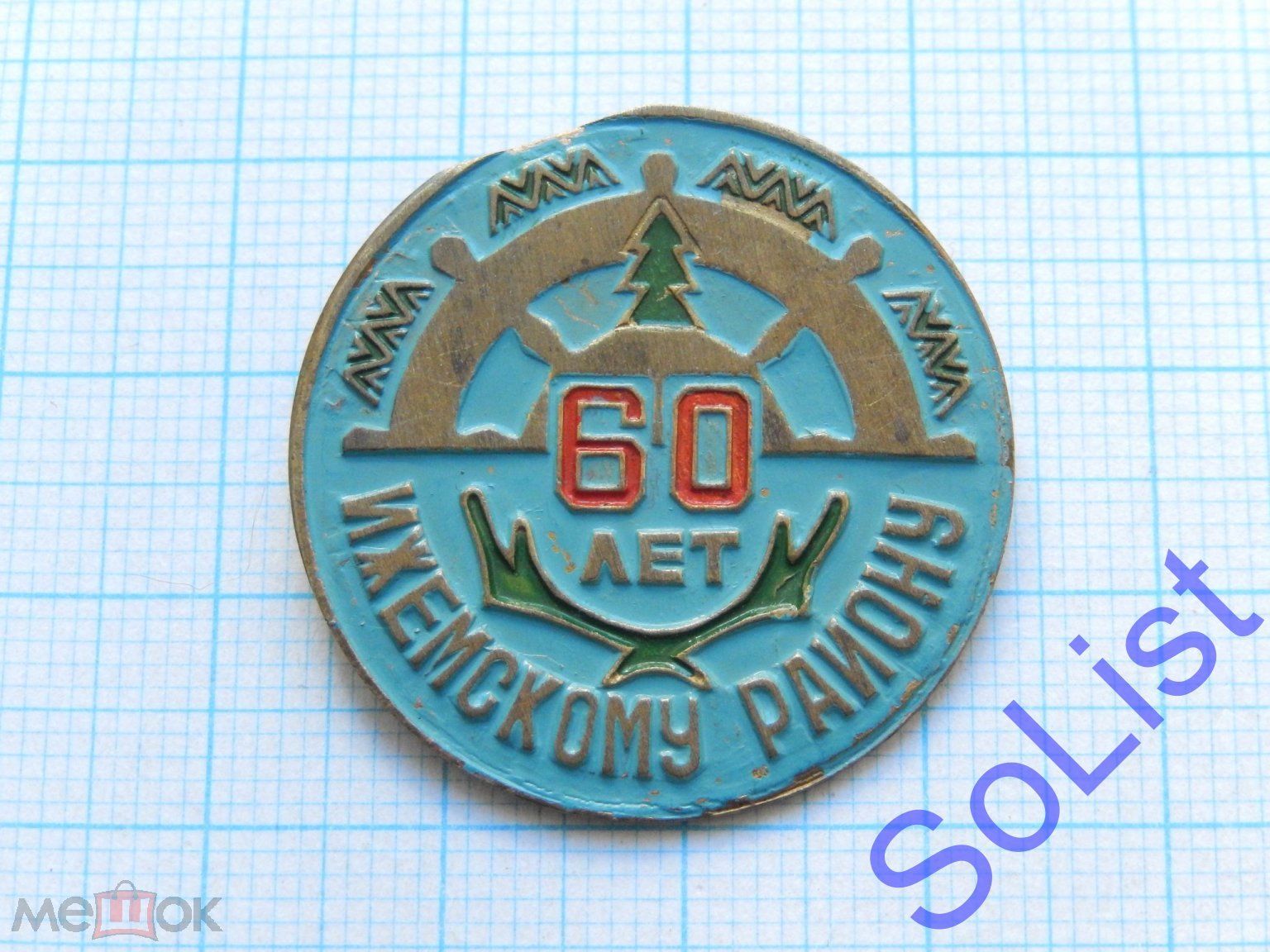 Знак (значок) Ижемскому району 60 лет. Республика Коми. Зырян. АССР. Ижма.  Север. Тяжелый. (торги завершены #277612623)