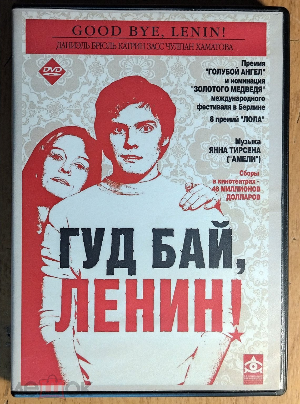 Гудбай ,Ленин ! DVD (торги завершены #277646957)