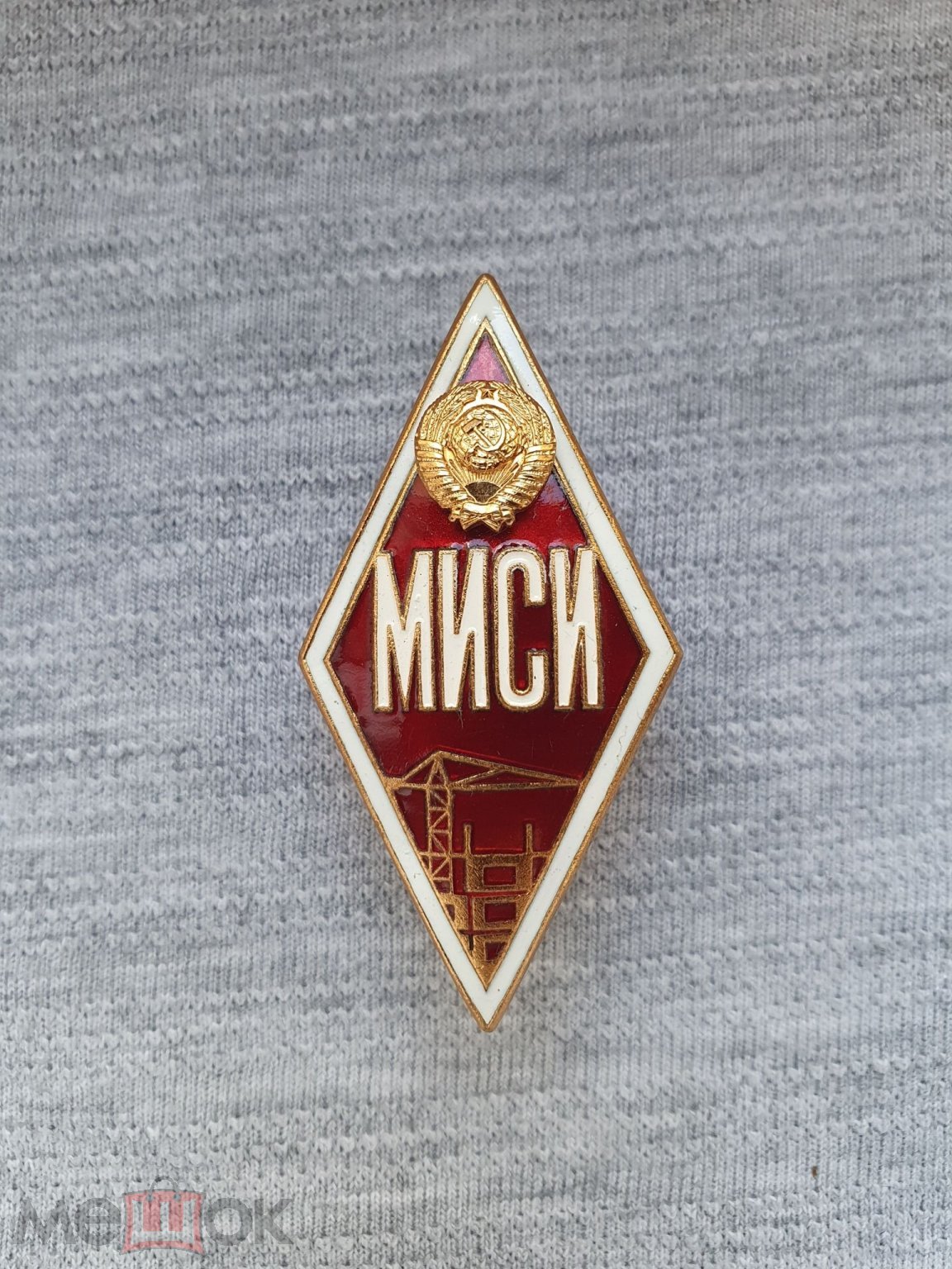 Знак. Ромб. МИСИ ( Московский Инженерно-Строительный Институт ). Тяжелый.  Винт. Эмаль. ЛМД.