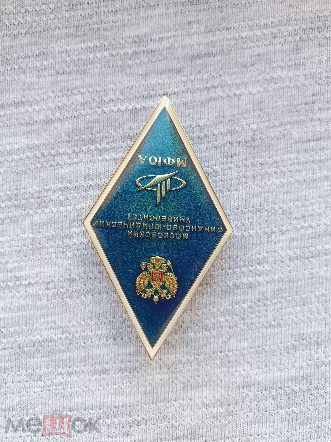 Знак. Ромб. МФЮА ( Московский Финансово-Юридический Университет ). Тяжелый.  Цанга. Краска.