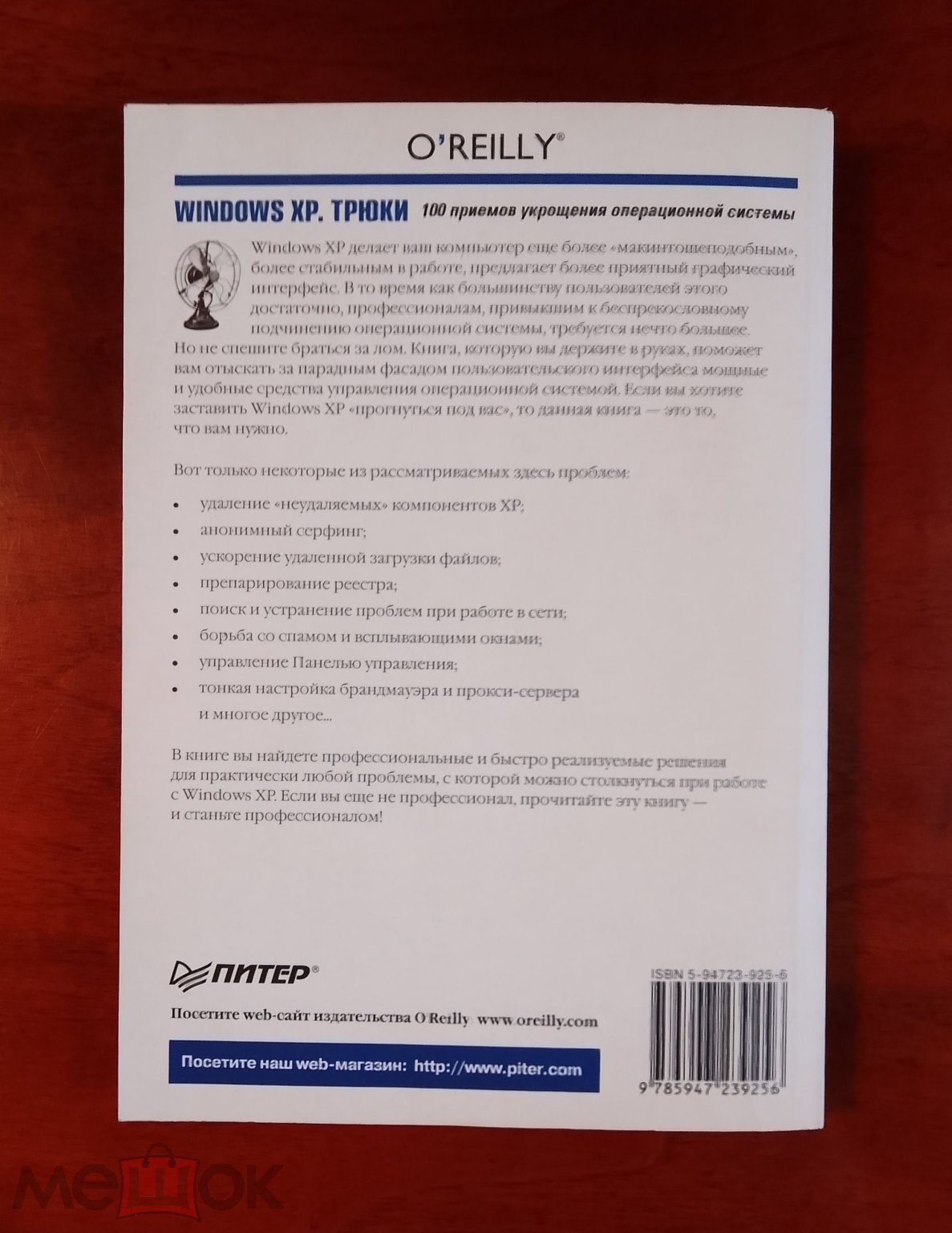 Гралла П. Windows XP. Трюки 100 приемов укрощения операционной системы СПб.  Питер 2005г.