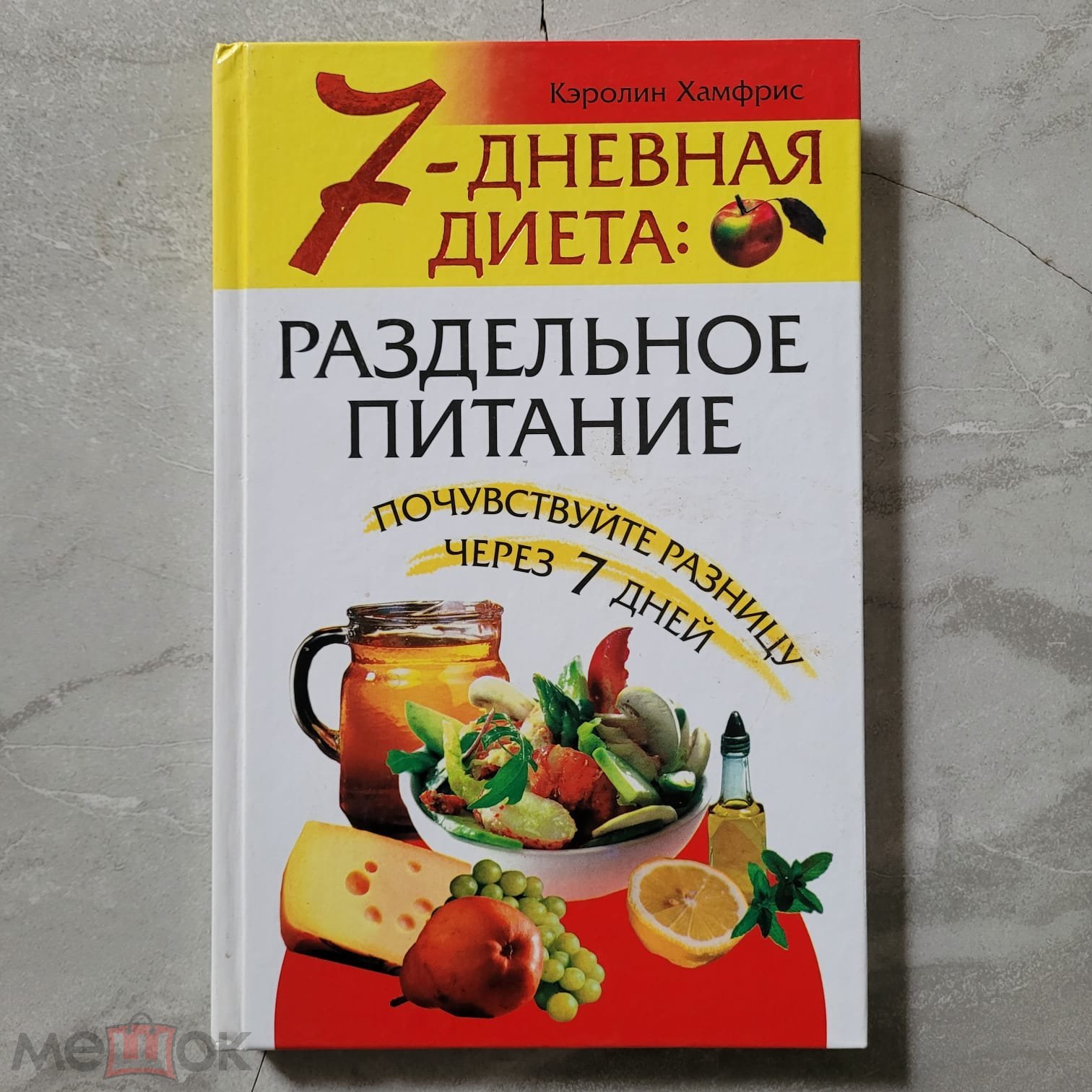 7-дневная диета: раздельное питание. Хамфрис. 2004 г. тираж 5000 экз.